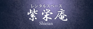 紫栄庵