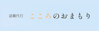 こころのおまもり