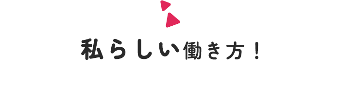私らしい働き方！